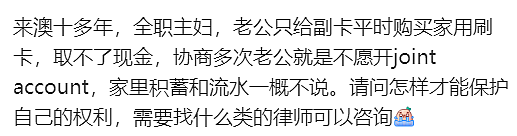 华人妈妈求助!“来澳十多年,全职带娃,丈夫连存款都不告诉我...”(组图) - 2