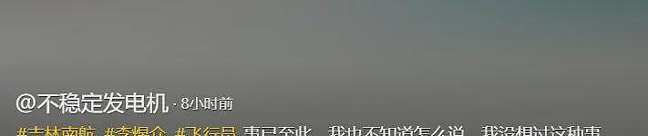 南航机长跳楼自杀真相：人情世故让10年努力清零，几十位好友发声（组图） - 18