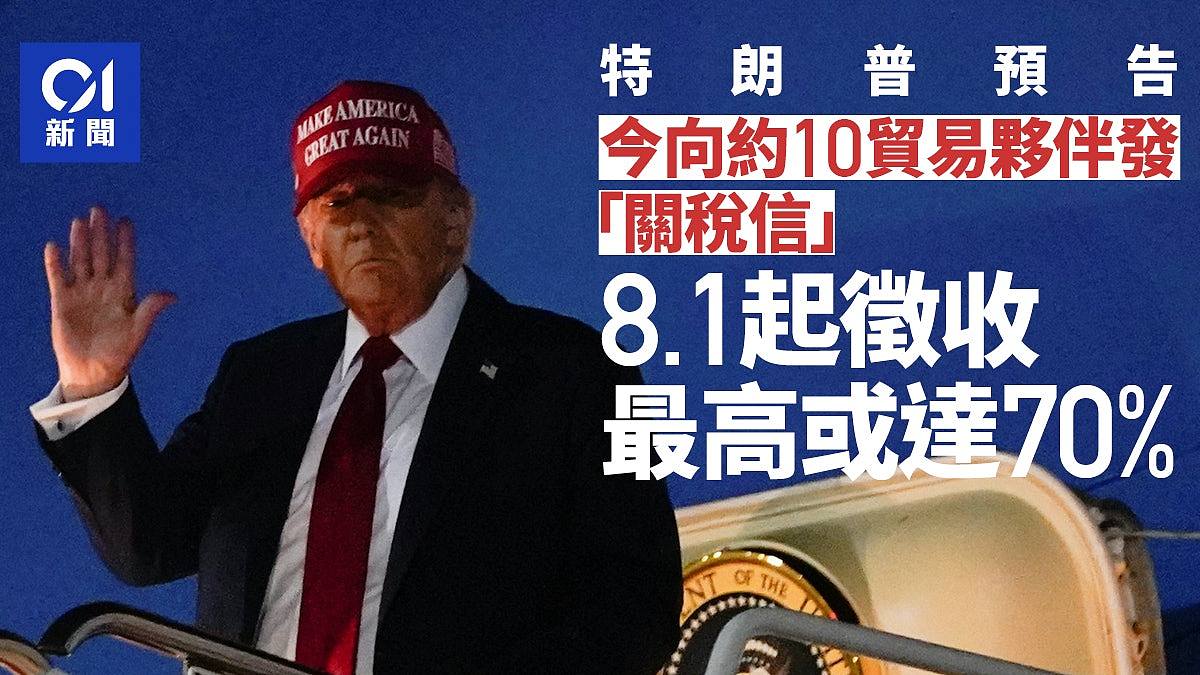 特朗普预告今向约10贸易伙伴发“关税信”，8月1日起征收最高或达70%（组图） - 1