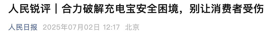 充电宝限飞一事，正在朝着越来越奇怪的方向发展（组图） - 17