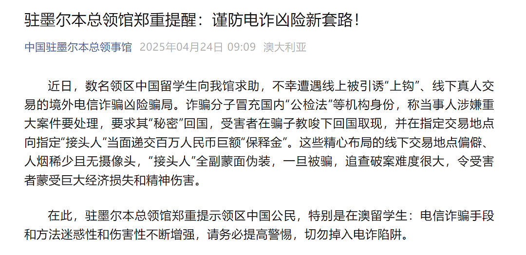 好险！中国留学生在澳洲遭诈骗85万元，飞8000公里回国取现被拦！总领馆提醒（组图） - 4
