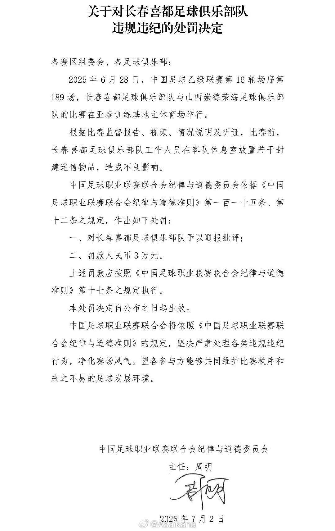 中乙长春喜都客队更衣室“做手脚”，贴符咒，被指“搞封建迷信”遭中足联判罚款3万（组图） - 4