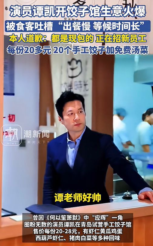 演员谭凯开饺子店被吐槽出餐慢,直播致歉:饺子都是现包的,正在招募新员工(组图) - 1