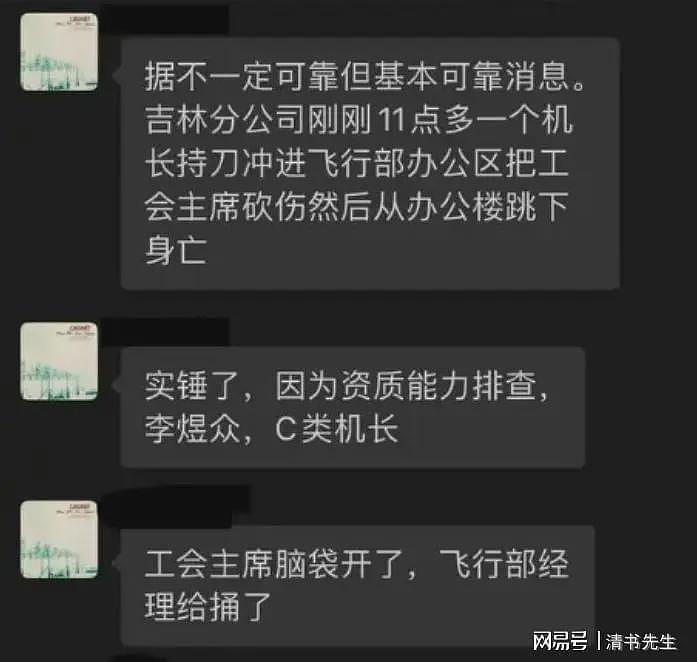 南航机长伤人跳楼事件的内幕,似乎被网友扒出来了...(组图) - 13