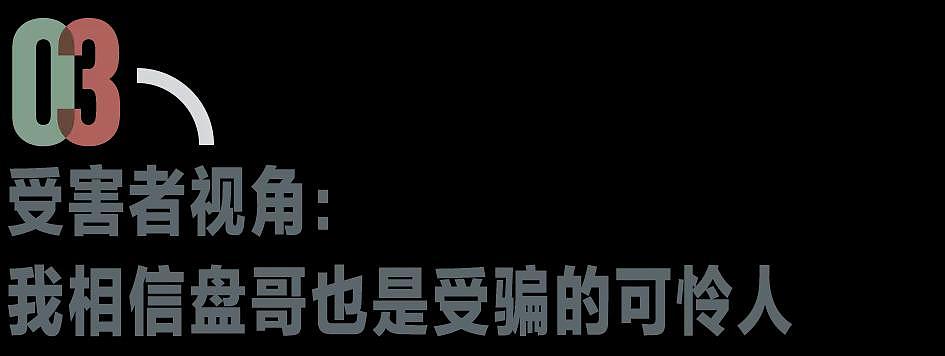 一个电诈“杀猪盘哥”决定坦白:我才18,怎么...(组图) - 7