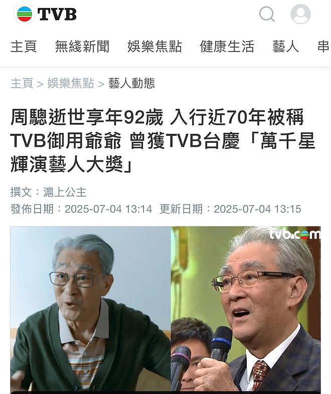 92岁港剧"御用爷爷"周骢去世,曾出演《倚天屠龙记》(组图) - 1