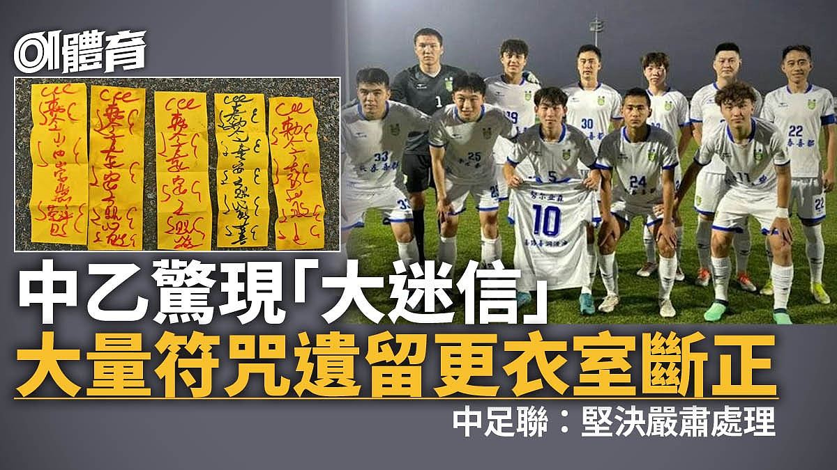 中乙长春喜都客队更衣室“做手脚”，贴符咒，被指“搞封建迷信”遭中足联判罚款3万（组图） - 1