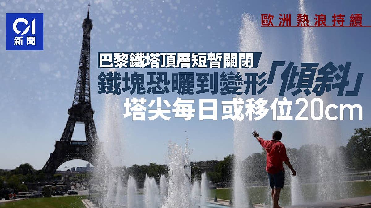 热浪横扫欧洲，巴黎铁塔竟被晒到变形！每日移位20cm，或将关闭（组图） - 1