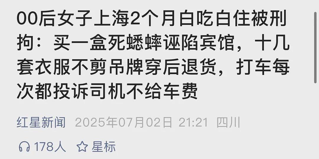 白嫖上瘾了?00后女孩上海2个月白吃白住被抓:买死蟋蟀诬陷宾馆,网购十几套衣服穿完退货,打车投诉司机嫖车费(组图) - 2