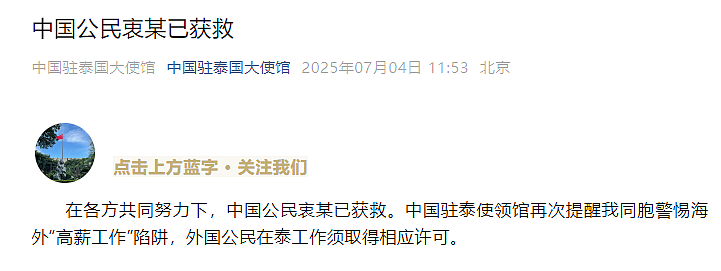 被骗至缅甸遭非法拘禁的模特衷某已获救，中国驻泰国大使馆最新通报（组图） - 1