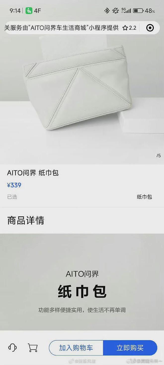 小米169元纸巾盒被指“刺客”，但售价仅为问界一半、低于蔚来（组图） - 6