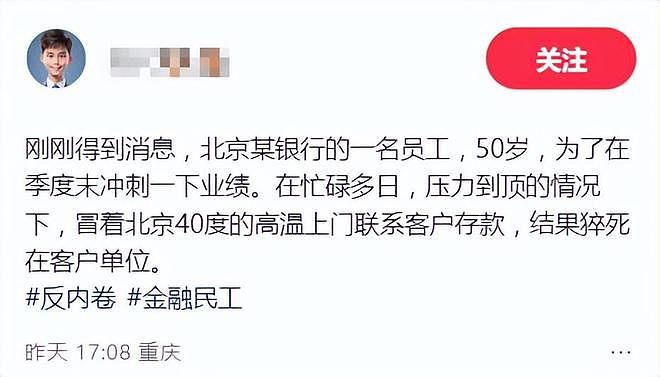 曝北京某银行50岁员工猝死，冒40°高温上门跑业务，死在客户单位（组图） - 1