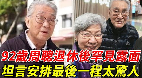 一路走好!TVB老戏骨离世,享年92岁,曾被富太看上洁身自好?(组图) - 26