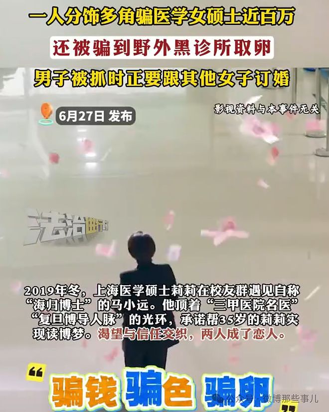 大专男分饰多角骗惨上海女硕士,榨干 96 万后,连卵子都不放过!(组图) - 1