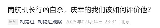 南航机长因工作纠纷捅伤领导后跳楼自杀，网友称其“不报复社会有良知”，胡锡进发声（组图） - 20