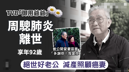一路走好!TVB老戏骨离世,享年92岁,曾被富太看上洁身自好?(组图) - 1