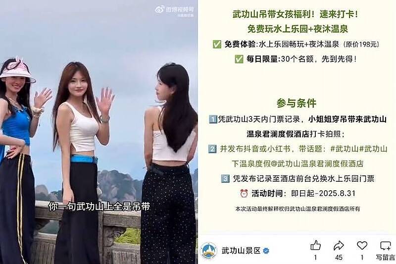 “穿细肩带”免费泡温泉!中国武功山风景区遭炎上急删文(组图) - 1