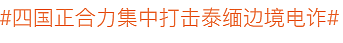 25岁广州模特赴泰务工、被拐至缅甸,失联20天!(组图) - 2