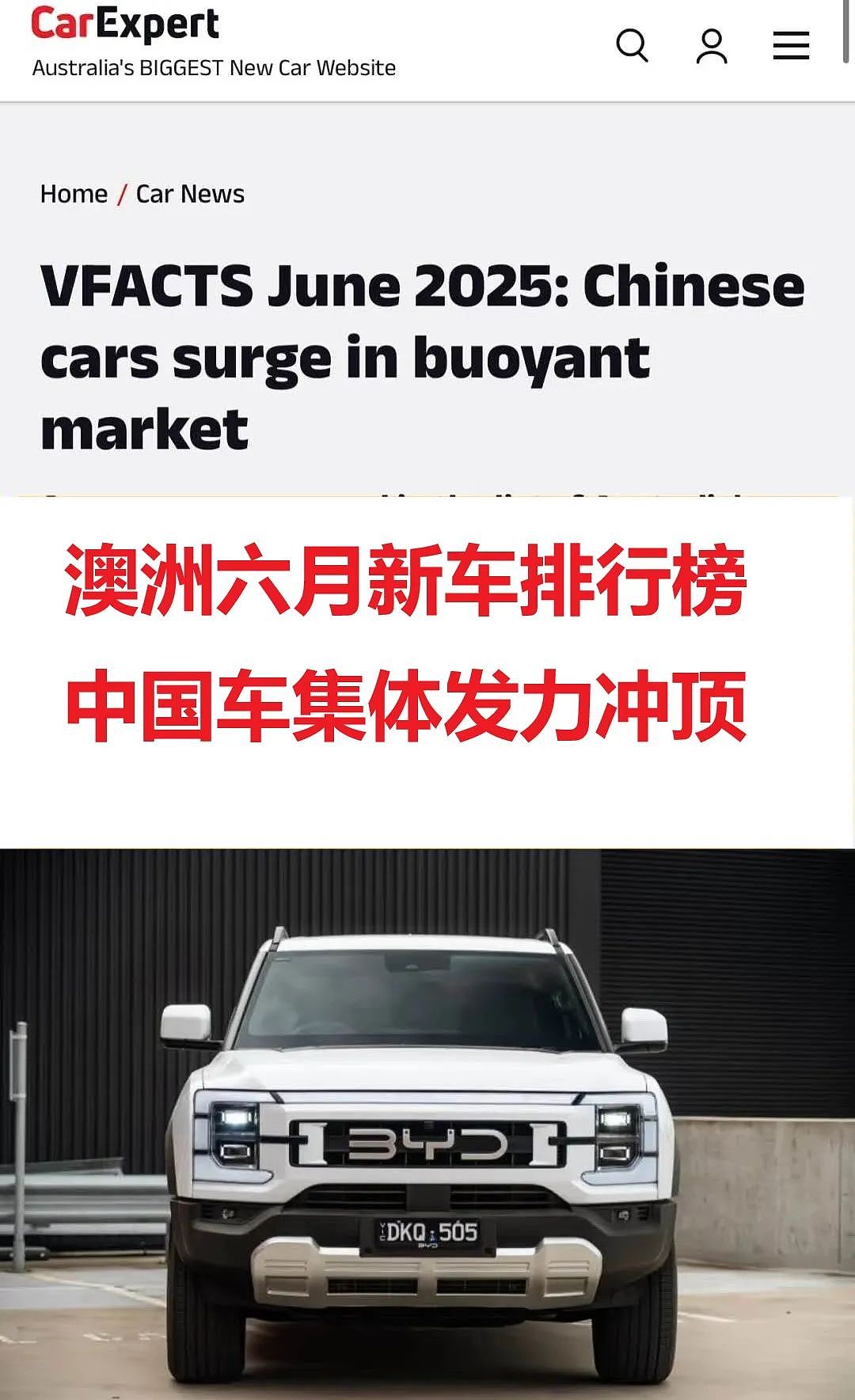 国产车逆袭！澳洲6月车市榜单简直炸裂了（组图） - 1