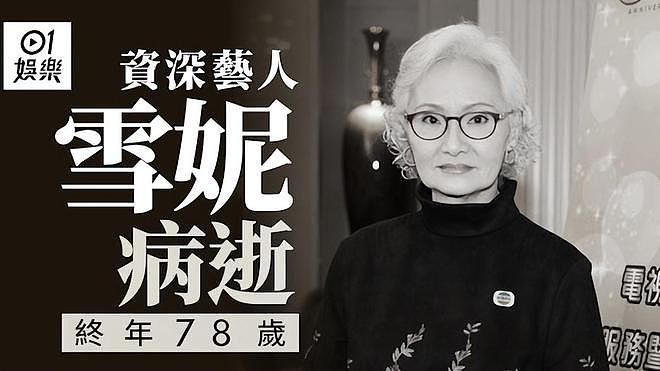 众星悼念周骢雪妮，两人演夫妻吻脸成追忆，网友呼吁重播创世纪（组图） - 2