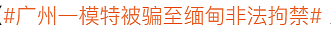 25岁广州模特赴泰务工、被拐至缅甸,失联20天!(组图) - 4