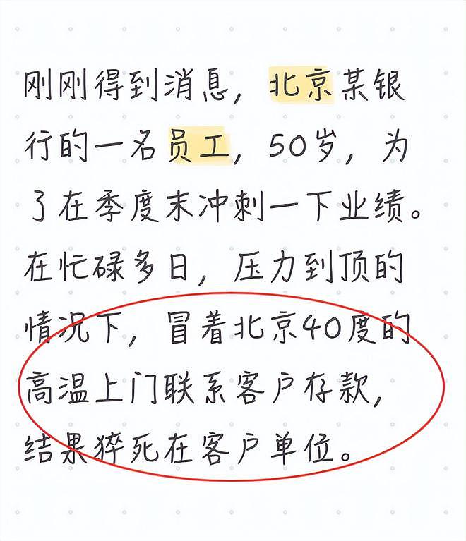 曝北京某银行50岁员工猝死，冒40°高温上门跑业务，死在客户单位（组图） - 2