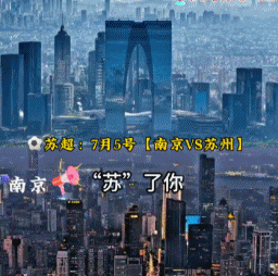 苏超真正的“顶流之争”来了,全网已经为南京苏州谁是一哥吵疯(组图) - 9