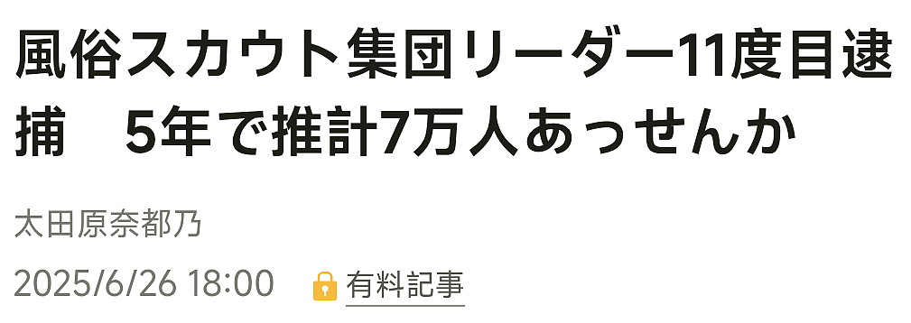5年输送7.8万名女性到风俗店获利60亿，日本警察破获大型人肉中介集团（组图） - 2