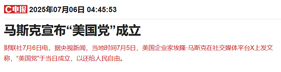 押上全部身家，马斯克豪赌“美国党”（组图） - 2