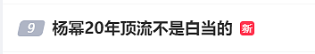 登上热搜！杨幂登台意外摔倒！上演教科书级救场，官媒排队点赞（组图） - 3
