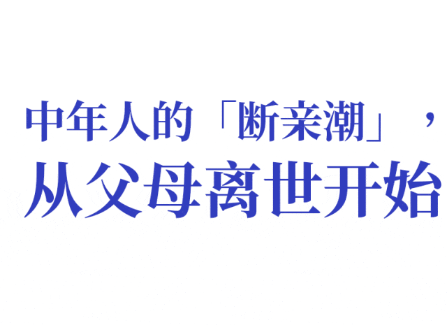 “中年断亲潮”：父母离世，兄弟姐妹就散了（组图） - 2