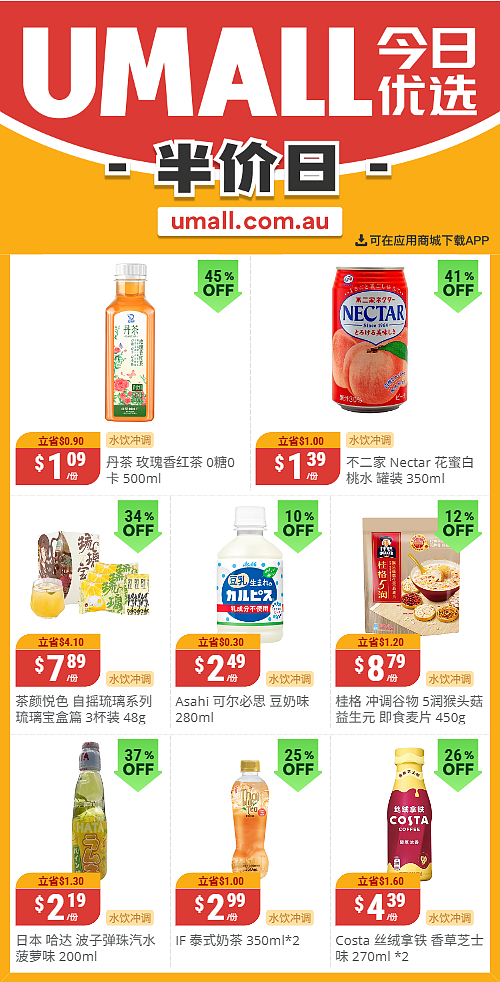 本周最新!澳洲各大超商特价商品一网打尽,大批好物骨折破半价!Woolworths、Coles、Aldi、UMall…(组图) - 133
