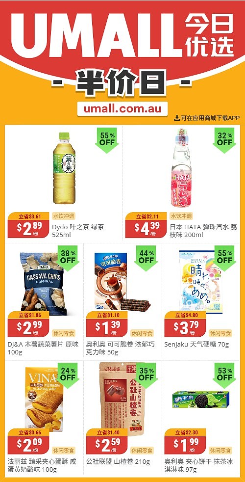 本周最新!澳洲各大超商特价商品一网打尽,大批好物骨折破半价!Woolworths、Coles、Aldi、UMall…(组图) - 122