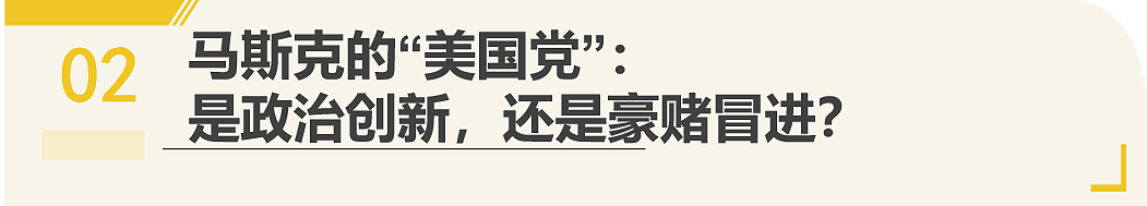 “马斯克他疯啦，他要搞新和联胜！”马斯克成立“美国党”是怎么想的？（组图） - 7