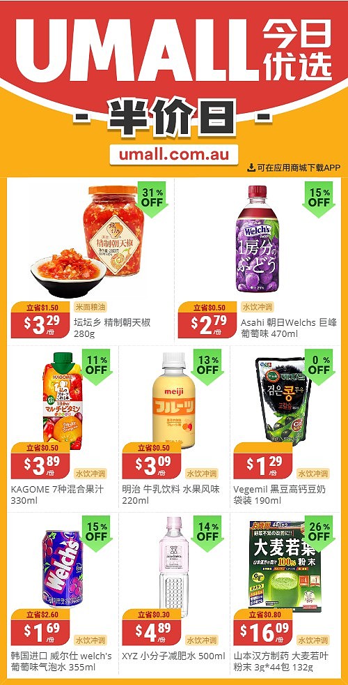 本周最新!澳洲各大超商特价商品一网打尽,大批好物骨折破半价!Woolworths、Coles、Aldi、UMall…(组图) - 131