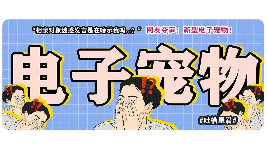 【爆笑】“相亲对象迷惑发言是在暗示我吗...?”网友夺笋:新型电子宠物上市了(组图) - 1