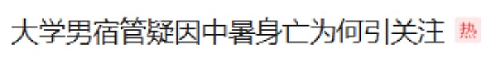 热爆了！中国持续高温，青岛大学宿管大爷活活热死，烟台多名大学生中暑急救，学生半夜集体大喊“装空调”（视频/组图） - 1