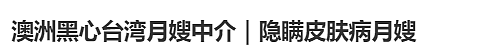 澳洲妈妈避雷这家月子中心!(组图) - 1