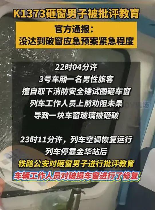 大反转！官方再次通报：K1373温度仅31°，未到破窗程度，网友炸锅（组图） - 12