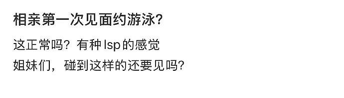【爆笑】相亲第一次见面，男方居然约我去游泳？ ​​网友无语：为了看你的素颜还有身材？（组图） - 1