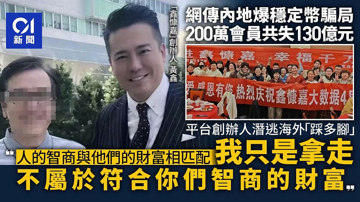 传内地爆稳定币骗局200万人痛失130亿，创办人潜逃海外“寸爆”苦主（组图） - 1