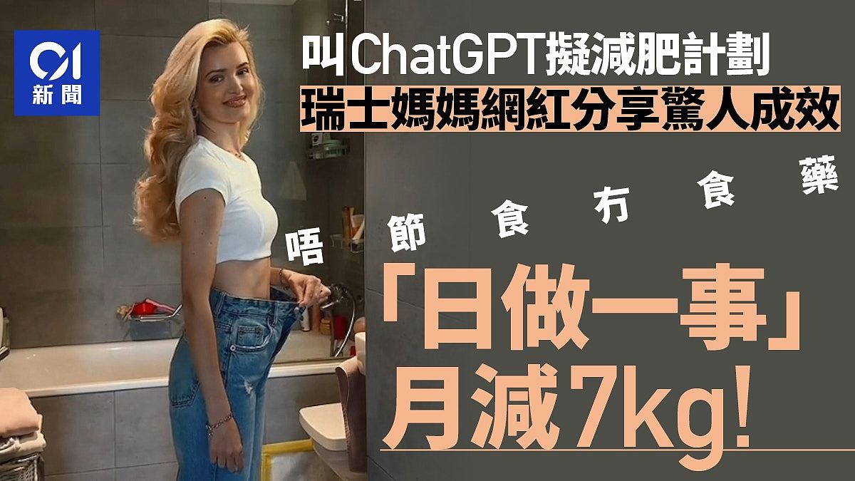 TikTok妈妈网红用ChatGPT制定减肥计划，每天做1事，月甩7公斤（组图） - 1