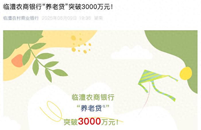 湖南推出“养老贷”：利率超房贷，贷9万每月实际到手183元养老金（组图） - 1