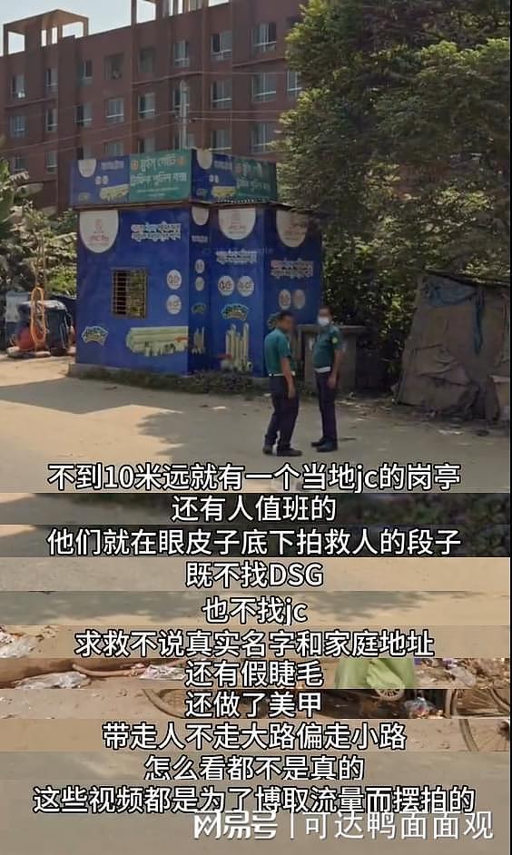 中国女子自称在印度遭囚禁求救,被扒出人在孟加拉,摆拍地点旁即警亭(组图) - 12