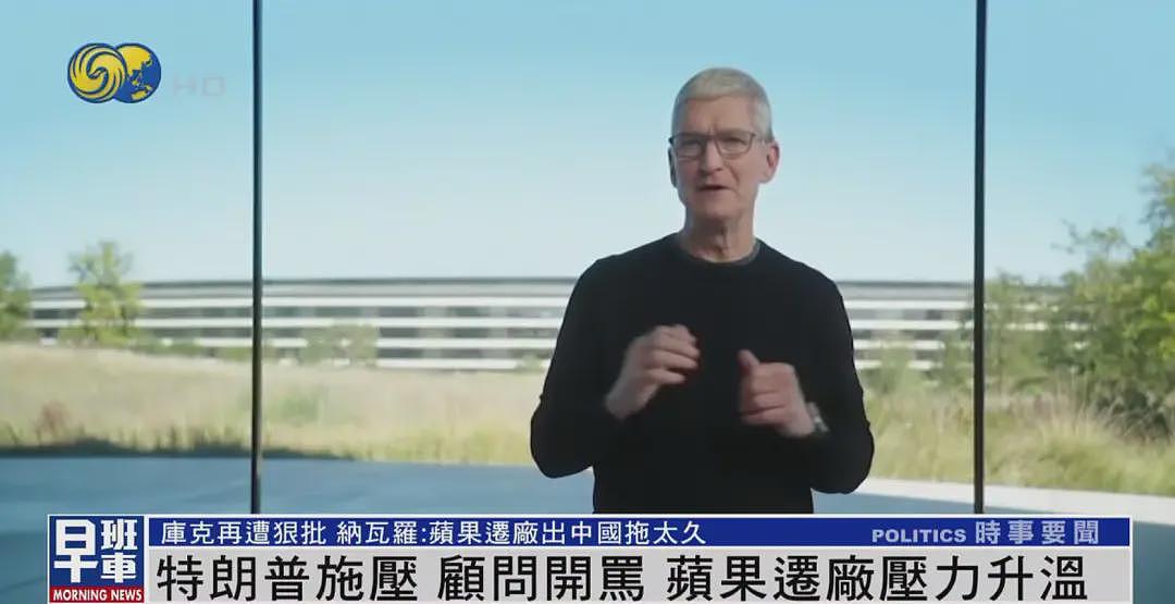 苹果CEO库克再遭白宫狠批：迁厂出中国进展太慢，成“硅谷最长寿肥皂剧”（图） - 2