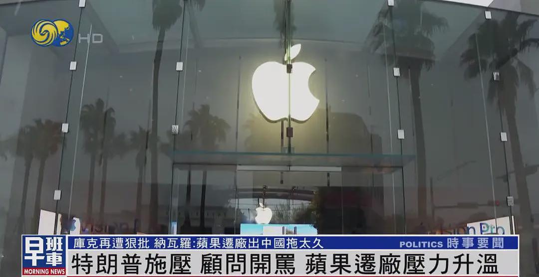 苹果CEO库克再遭白宫狠批：迁厂出中国进展太慢，成“硅谷最长寿肥皂剧”（图） - 1
