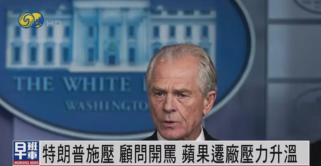 苹果CEO库克再遭白宫狠批：迁厂出中国进展太慢，成“硅谷最长寿肥皂剧”（图） - 3