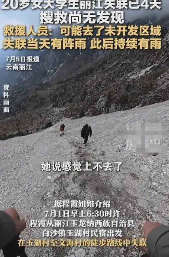 痛惜！丽江失联的女大学生遗体被发现，姐姐痛哭，聊天记录细节曝光（组图） - 6