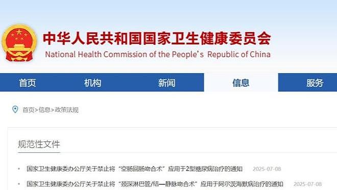 中国卫健委禁止两项手术，涉阿尔茨海默病、糖尿病治疗（组图） - 1