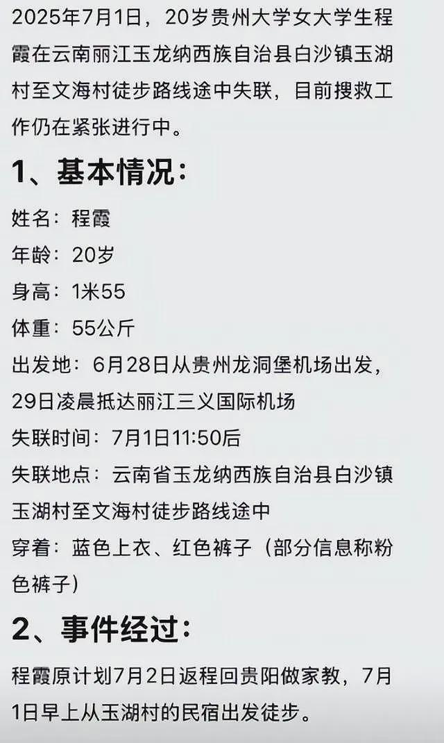 痛惜！丽江失联的女大学生遗体被发现，姐姐痛哭，聊天记录细节曝光（组图） - 2